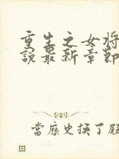 重生之女将星小说最新章节阅封面