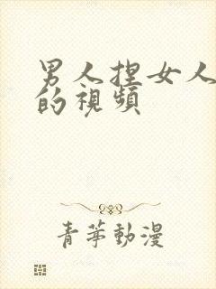 男人捏女人的胸的视频封面