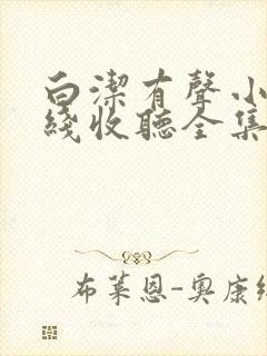 白洁有声小说在线收听全集