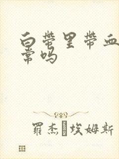 白带里带血丝正常吗