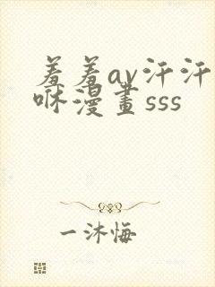 羞羞av汗汗嘿咻漫画sss