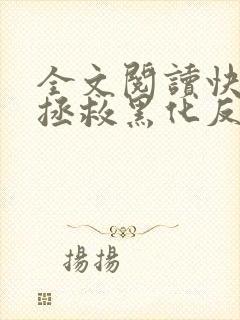 全文阅读快穿之拯救黑化反派