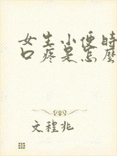 女生小便时尿道口疼是怎么回事封面