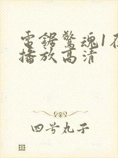 电锯惊魂1在线播放高清封面