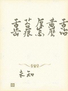 舌苔厚黄舌边有齿痕怎么治疗