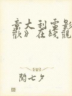 意大利电影《贪欢》在线观看封面