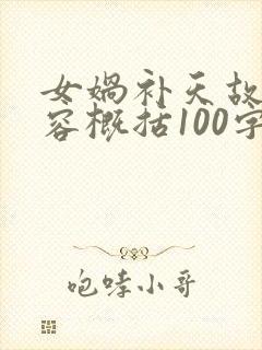 女娲补天故事内容概括100字