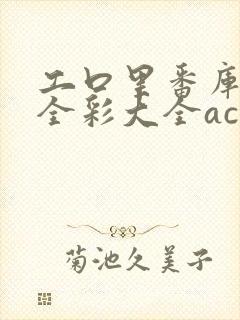 工口里番库囗番全彩大全acg