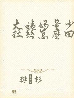 大姨妈量少粘稠拉丝怎么回事封面