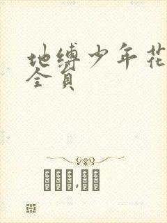地缚少年花子君全员