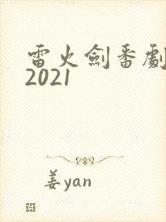 雷火剑番剧列表2021