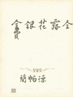 金银花露全文免费