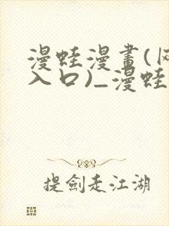 漫蛙漫画(网页入口)_漫蛙manwa2官网封面