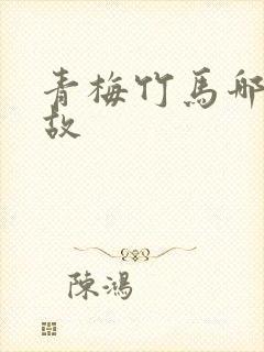 青梅竹马哪个典故
