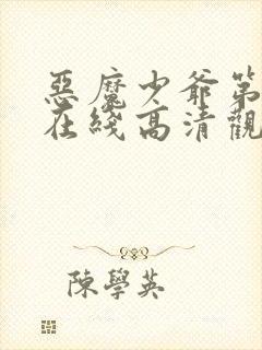 恶魔少爷第一季在线高清观看免费