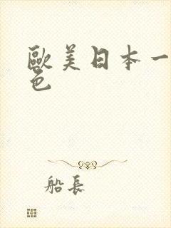 欧美日本一级情色