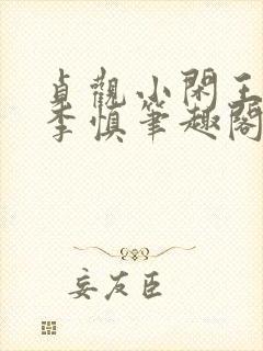 贞观小闲王纪王李慎笔趣阁封面