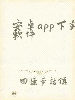 安卓app下载软件