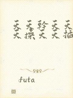 天天干天天日天天操天天插