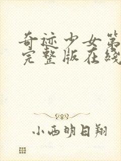 奇迹少女第4季完整版在线观看