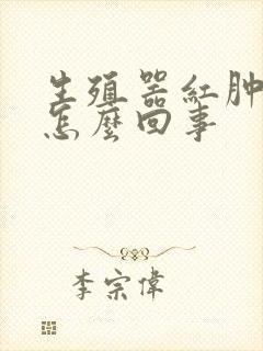 生殖器红肿奇痒怎么回事