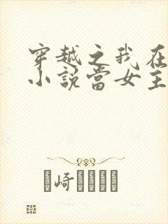 穿越之我在各个小说当女主女主角封面