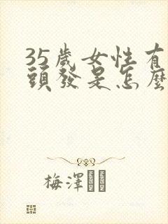 35岁女性有白头发是怎么回事