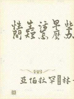 性生活早些泄时间短怎么办封面