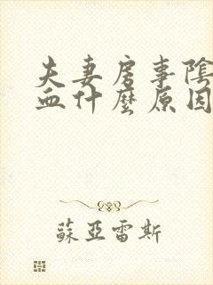 夫妻房事阴道出血什么原因