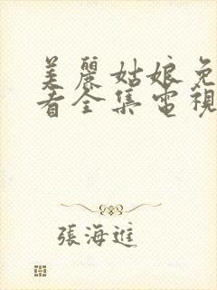 美丽姑娘免费观看全集电视剧高清