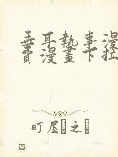 垂耳执事漫画免费漫画下拉式