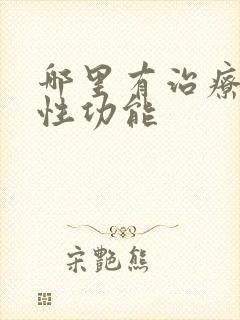 哪里有治疗男性性功能