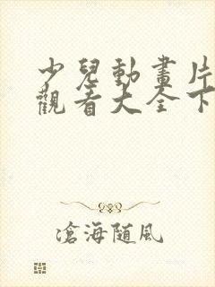 少儿动画片免费观看大全下载