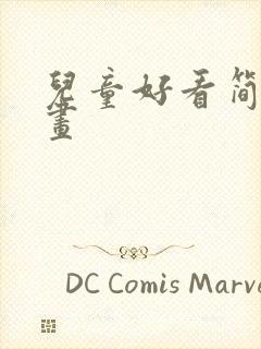 儿童好看简单画画