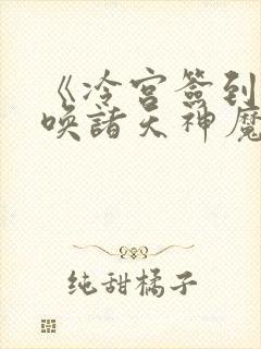 《冷宫签到:召唤诸天神魔》