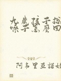 九岁孩子总是清嗓子怎么回事