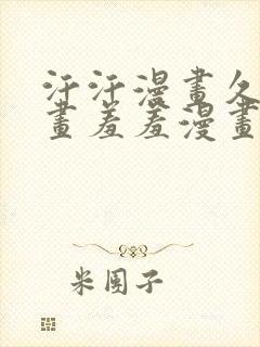 汗汗漫画久久漫画羞羞漫画