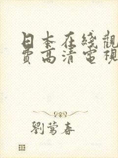 日本在线观看免费高清电视剧