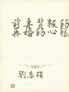 前妻背叛的男人再婚的心态