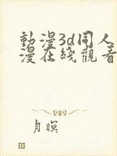 动漫3d同人动漫在线观看网站