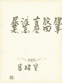 尿液有股腥臭味是怎么回事