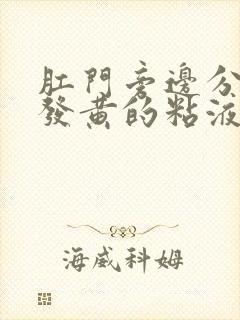 肛门旁边分泌物发黄的粘液