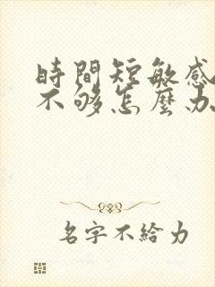 时间短敏感硬度不够怎么办