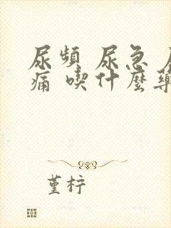 尿频 尿急 尿痛 吃什么药