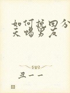 如何挽回分手的天蝎男友