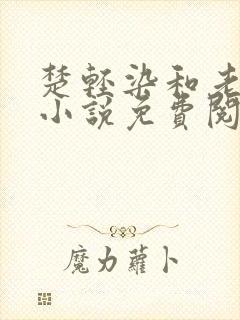 楚轻染和老周的小说免费阅读