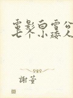 电影白雪公主与七个小矮人的故事封面