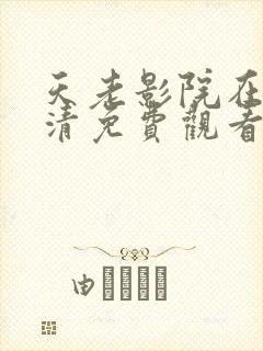 天老影院在线高清免费观看电视剧