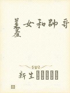 美女和帅哥羞羞羞