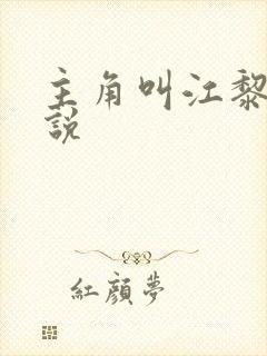 主角叫江黎的小说